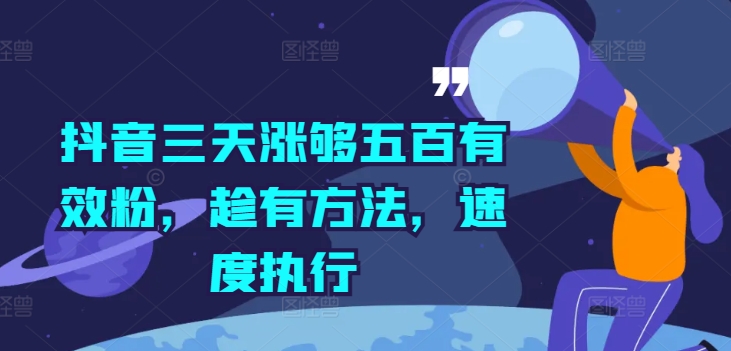抖音三天涨够五百有效粉，趁有方法，速度执行_泡桐学堂