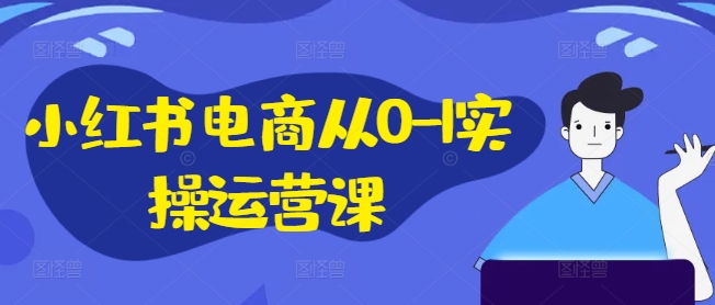 小红书电商从0-1实操运营课，小红书手机实操小红书/IP和私域课/小红书电商电脑实操板块等_泡桐学堂