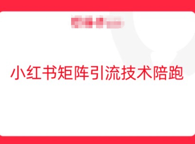 小红书矩阵引流技术，教大家玩转小红书流量_泡桐学堂