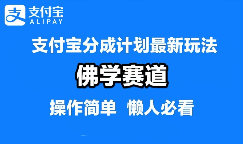 支付宝分成计划，佛学赛道，利用软件混剪，纯原创视频，每天1-2小时，保底月入过W【揭秘】_泡桐学堂