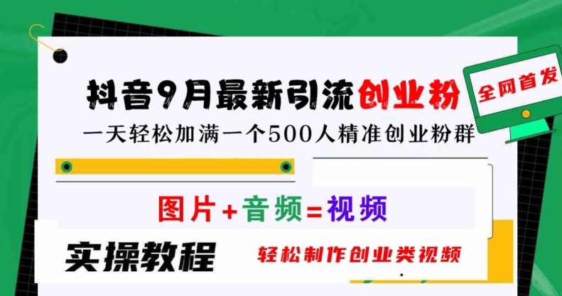 抖音9月最新引流创业粉，轻松制作创业类视频，一天轻松加满一个500人精准创业粉群【揭秘】_泡桐学堂