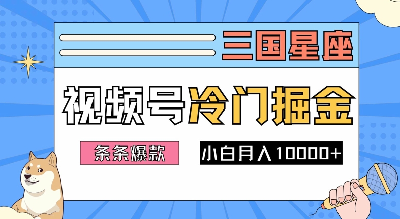 2024视频号三国冷门赛道掘金，条条视频爆款，操作简单轻松上手，新手小白也能月入1w_泡桐学堂