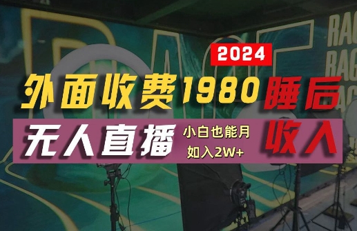 外面收费1980的支付宝无人直播技术+素材，认真看半小时就能开始做，真正睡后收入【揭秘】_泡桐学堂