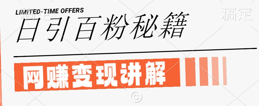 最新闲鱼引流创业粉，日引100+，网创项目虚变现讲解【揭秘】_泡桐学堂