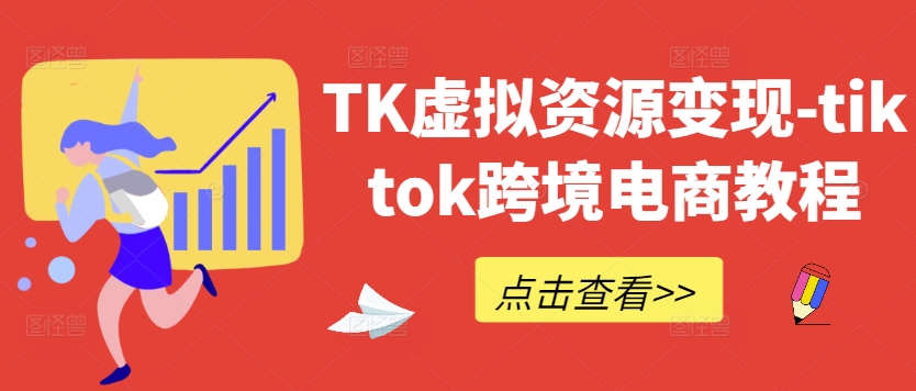 TK虚拟资源变现-tiktok跨境电商教程_泡桐学堂