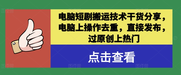 电脑短剧搬运技术干货分享，电脑上操作去重，直接发布，过原创上热门_泡桐学堂