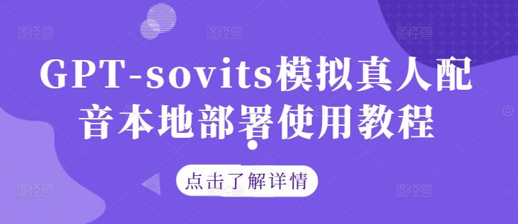GPT-sovits模拟真人配音本地部署使用教程_泡桐学堂