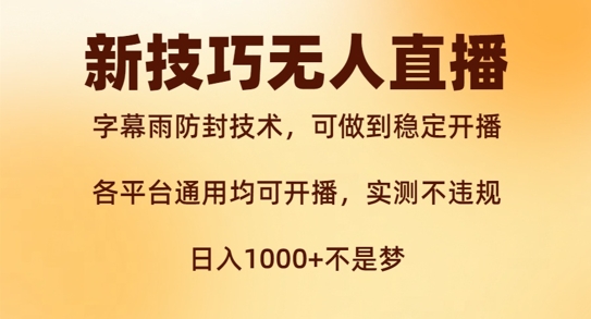 新字幕雨防封技术，无人直播再出新技巧，可做到稳定开播，西游记互动玩法，实测不违规【揭秘】_泡桐学堂