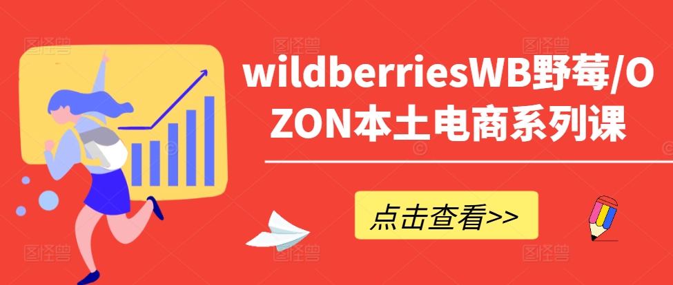 wildberriesWB野莓/OZON本土电商系列课，掌握WB产品优化，出单技巧和订单处理等_泡桐学堂