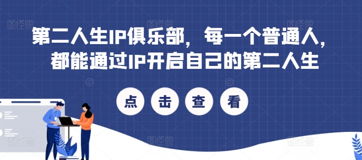 第二人生IP俱乐部，每一个普通人，都能通过IP开启自己的第二人生_泡桐学堂