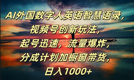 AI外国数字人英语智慧语录，视频号创新玩法，起号迅速，流量爆炸，日入1k+【揭秘】_泡桐学堂