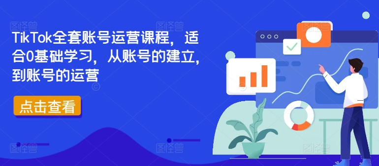TikTok全套账号运营课程，适合0基础学习，从账号的建立，到账号的运营_泡桐学堂