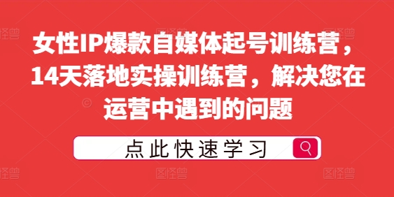 女性IP爆款自媒体起号训练营，14天落地实操训练营，解决您在运营中遇到的问题_泡桐学堂