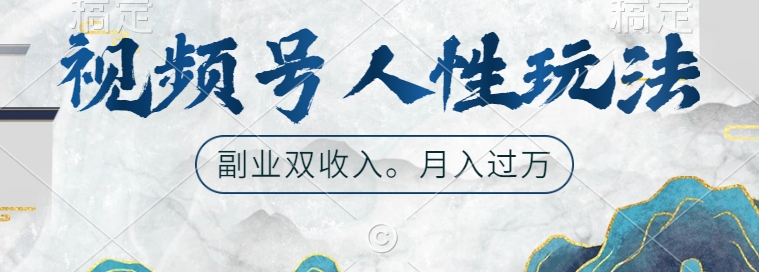 视频号人性玩法，让你起号，广告双份收入，副业好选择【揭秘】_泡桐学堂