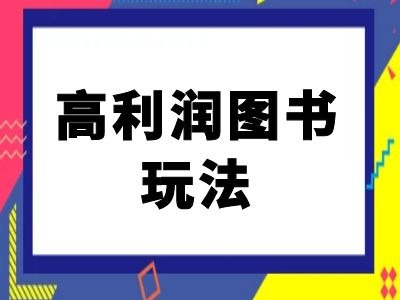 闲鱼高利润图书玩法-闲鱼电商教程_泡桐学堂