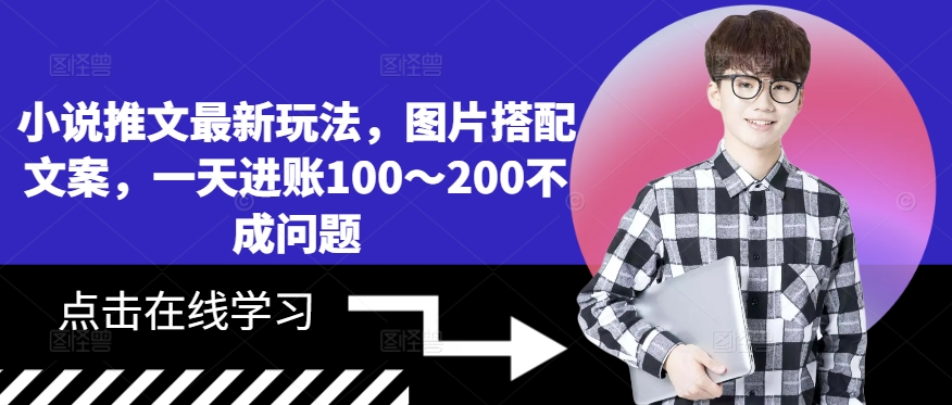 小说推文最新玩法，图片搭配文案，一天进账100～200不成问题_泡桐学堂