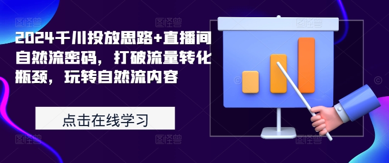 2024千川投放思路+直播间自然流密码，打破流量转化瓶颈，玩转自然流内容_泡桐学堂