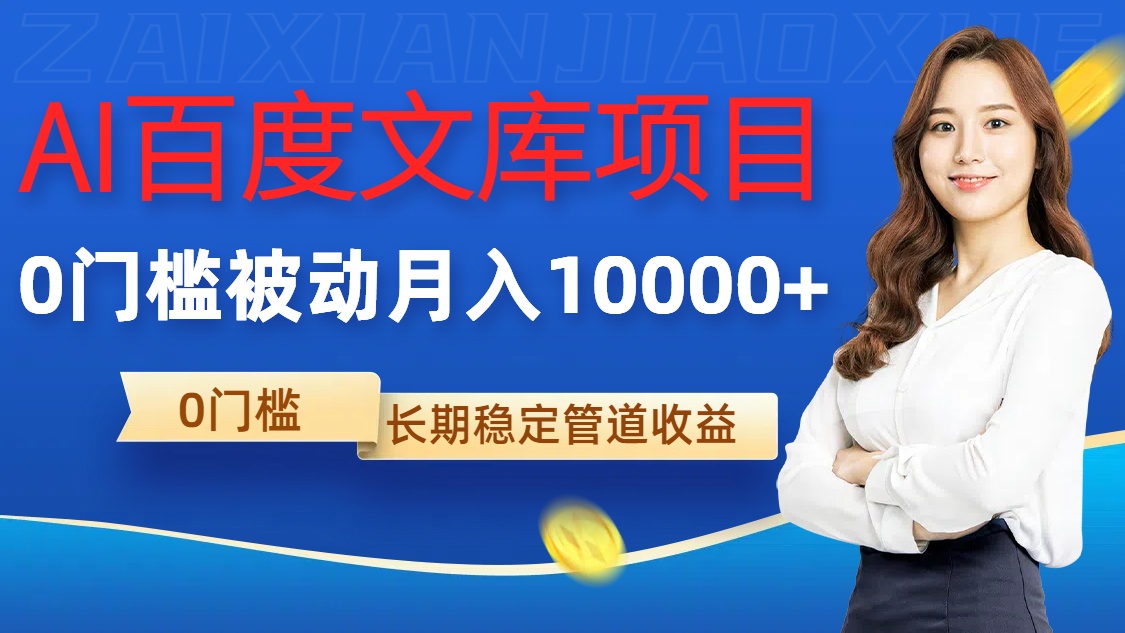 AI百度文库项目，零门槛，被动管道月入1w【揭秘】_泡桐学堂