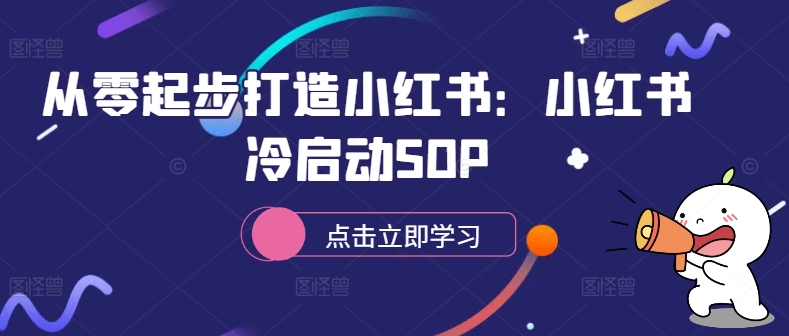从零起步打造小红书：小红书冷启动SOP_泡桐学堂