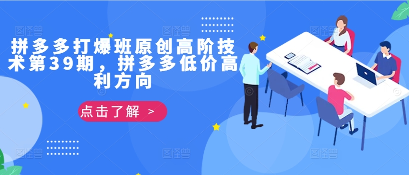 拼多多打爆班原创高阶技术第39期，拼多多低价高利方向_泡桐学堂