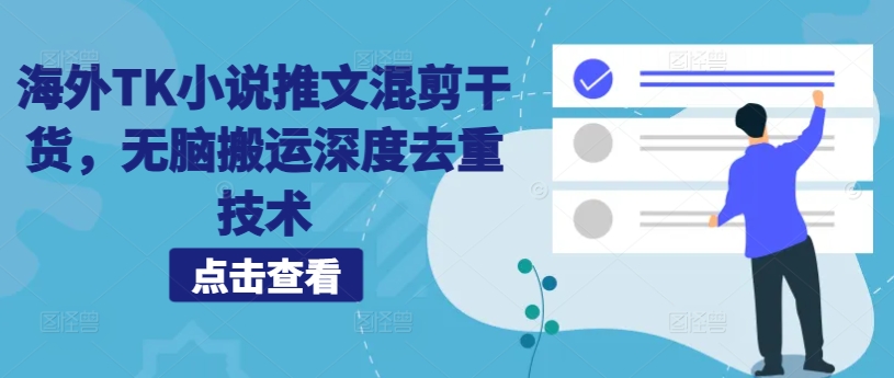 海外TK小说推文混剪干货，无脑搬运深度去重技术_泡桐学堂