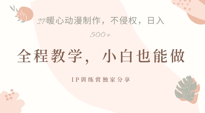 借助IP动画制作，暴力起号，日入5张【揭秘】_泡桐学堂