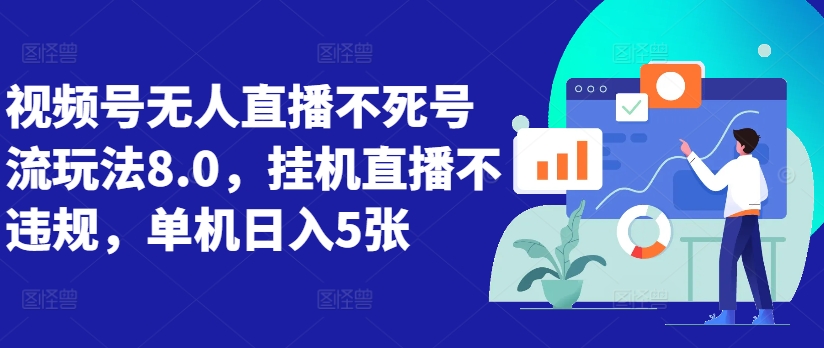 视频号无人直播不死号流玩法8.0，挂机直播不违规，单机日入5张【揭秘】_泡桐学堂
