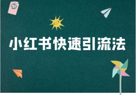 小红书快速引流法-小红书电商教程_泡桐学堂
