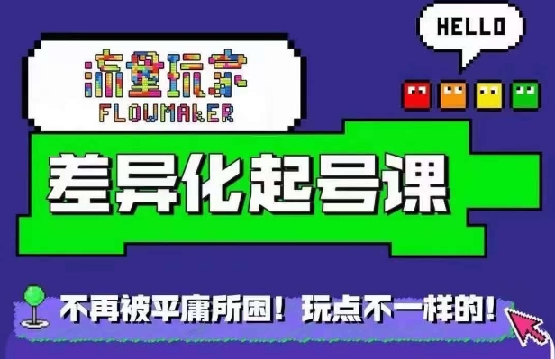流量玩家差异化起号课，​拒绝平庸，打造内容差异化快速起号_泡桐学堂