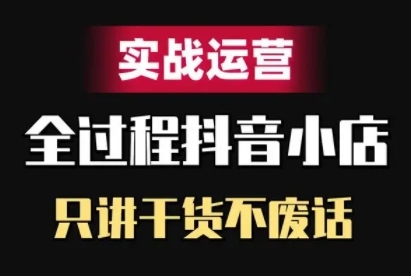 抖音小店精细化实战运营，只讲干货不废话_泡桐学堂