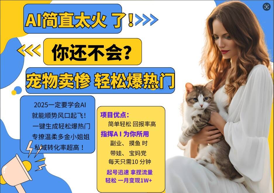 小红书AI宠物卖惨打工项目，一键生成轻松爆热门，专撩温柔多金小姐姐，私域转化率超高_泡桐学堂