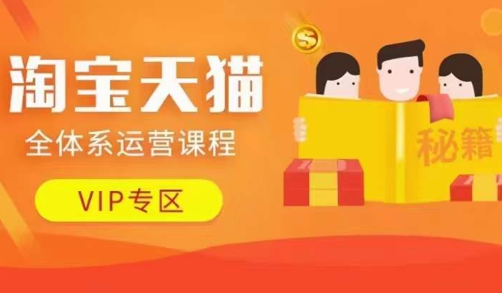 淘宝天猫全体系运营课程【9月24更新】，店铺全系运营、动销玩法、擦边球玩法等等_泡桐学堂