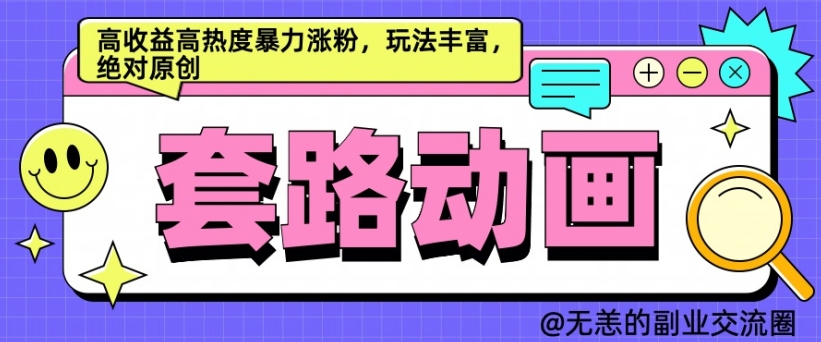 AI动画制作套路对话，高收益高热度暴力涨粉，玩法丰富，绝对原创【揭秘】_泡桐学堂