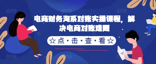 电商财务淘系对账实操课程，解决电商对账难题_泡桐学堂