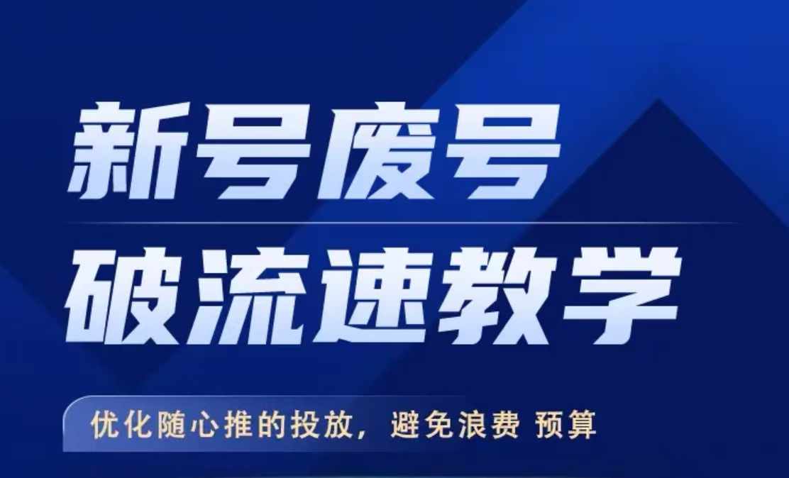新号废号破流速教学，​优化随心推的投放，避免浪费预算_泡桐学堂