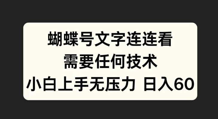蝴蝶号文字连连看，无需任何技术，小白上手无压力【揭秘】_泡桐学堂
