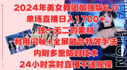 2024年美女舞团加强版6.0，单场直播日入1.7k，利用闪帧+全屏融合特效手法，24小时实时直播不违规操【揭秘】_泡桐学堂