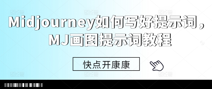Midjourney如何写好提示词，MJ画图提示词教程_泡桐学堂
