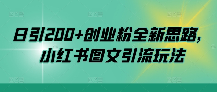 日引200+创业粉全新思路，小红书图文引流玩法【揭秘】_泡桐学堂