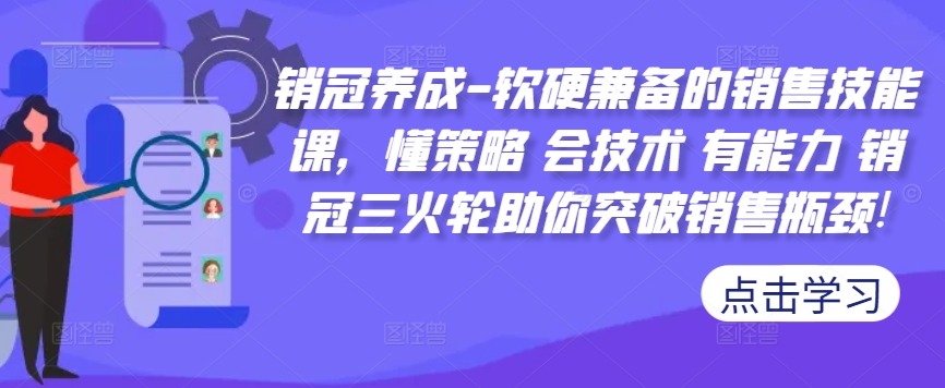 销冠养成-软硬兼备的销售技能课，懂策略 会技术 有能力 销冠三火轮助你突破销售瓶颈!_泡桐学堂