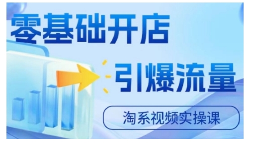 淘宝电商视频实操课，零基础开店，引爆流量_泡桐学堂