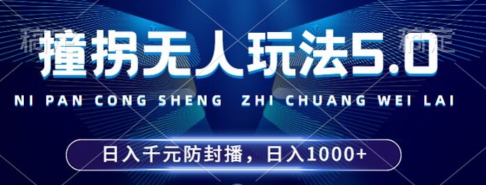 2024年撞拐无人玩法5.0，利用新的防封手法，稳定开播24小时无违规，单场日入1k【揭秘】_泡桐学堂