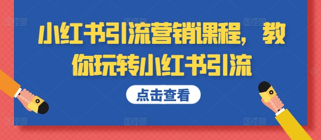 小红书引流营销课程，教你玩转小红书引流_泡桐学堂