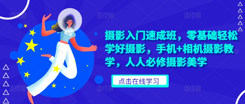 摄影入门速成班，零基础轻松学好摄影，手机+相机摄影教学，人人必修摄影美学_泡桐学堂