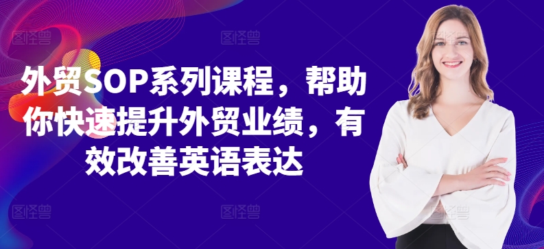 外贸SOP系列课程，帮助你快速提升外贸业绩，有效改善英语表达_泡桐学堂