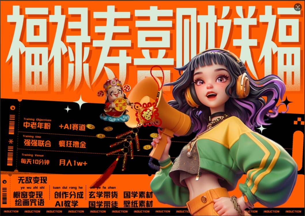 AI狂撸中老年赛道，福禄寿喜财送财送福，每日轻松十分钟，月入1W+， 抓紧冲_泡桐学堂