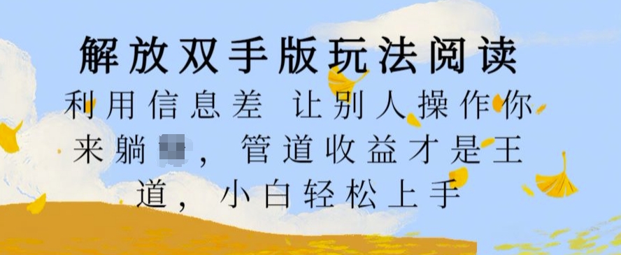 解放双手版玩法阅读，利用信息差让别人操作你来躺Z，管道收益才是王道，小白轻松上手【揭秘】_泡桐学堂