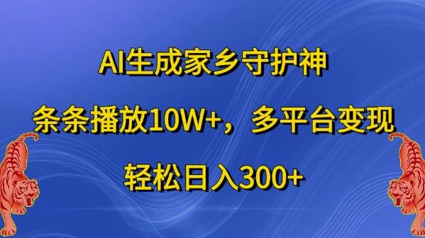 AI生成家乡守护神，条条播放10W+，多平台变现，轻松日入300+【揭秘】_泡桐学堂