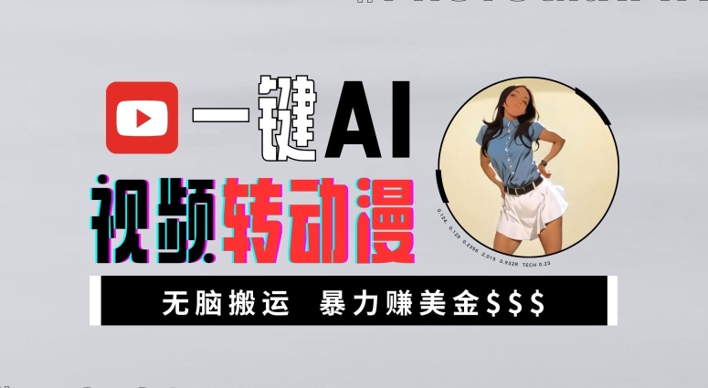 一键AI视频转动漫，高收益暴力玩法，无脑搬运，新手也能轻松月入1万【揭秘】_泡桐学堂