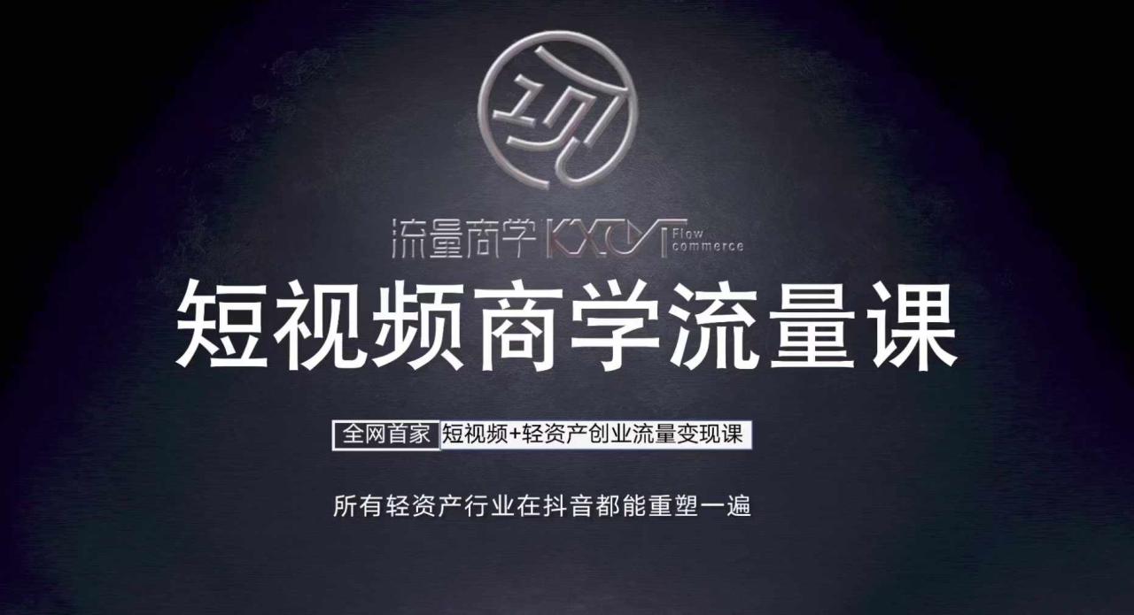 短视频商学流量课+口播拍摄剪辑，​短视频+轻资产创业流量变现课_泡桐学堂